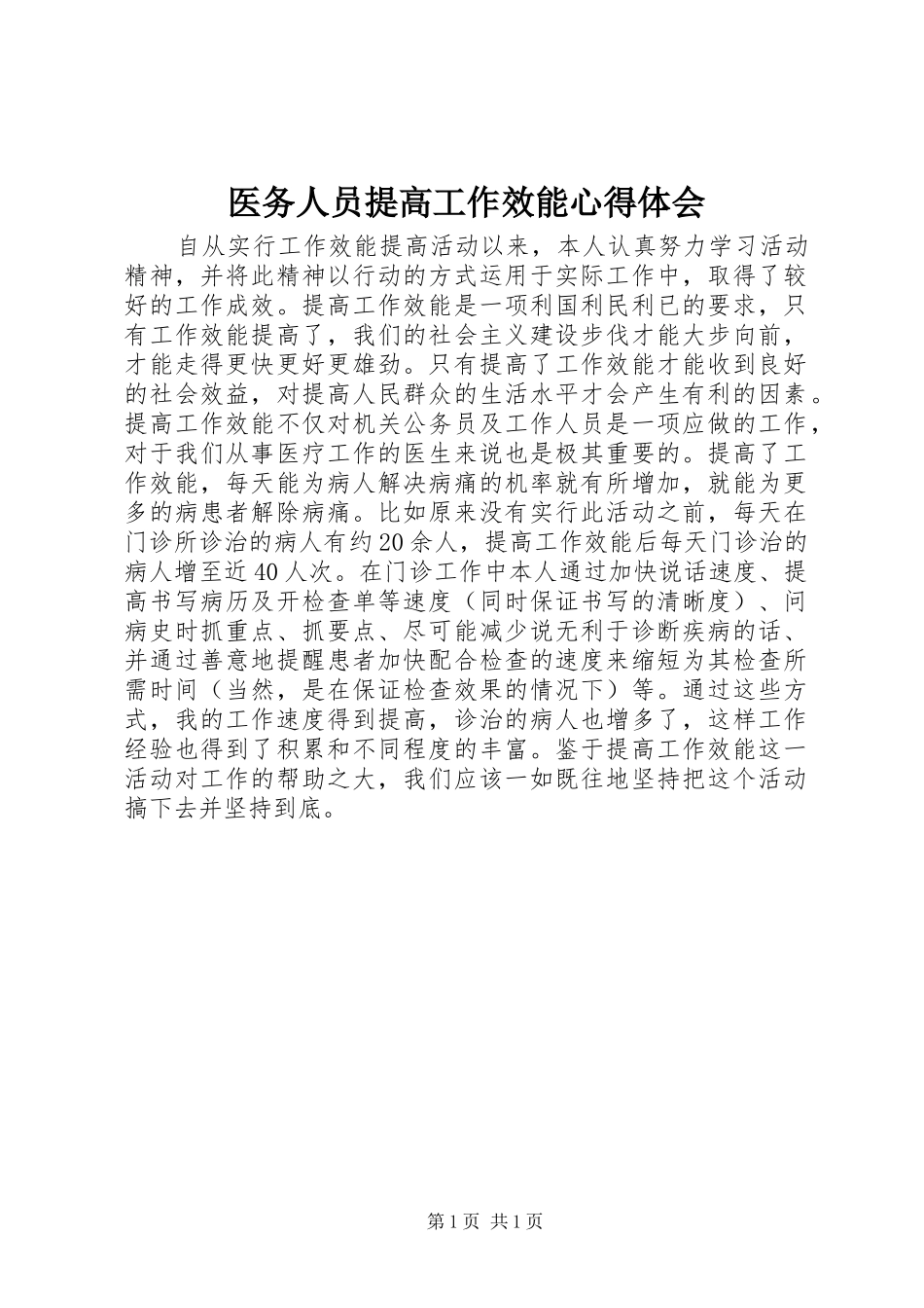 医务人员提高工作效能心得体会_第1页