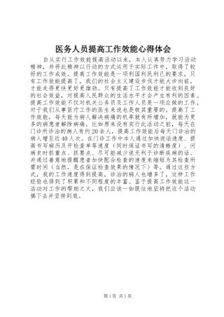 医务人员提高工作效能心得体会