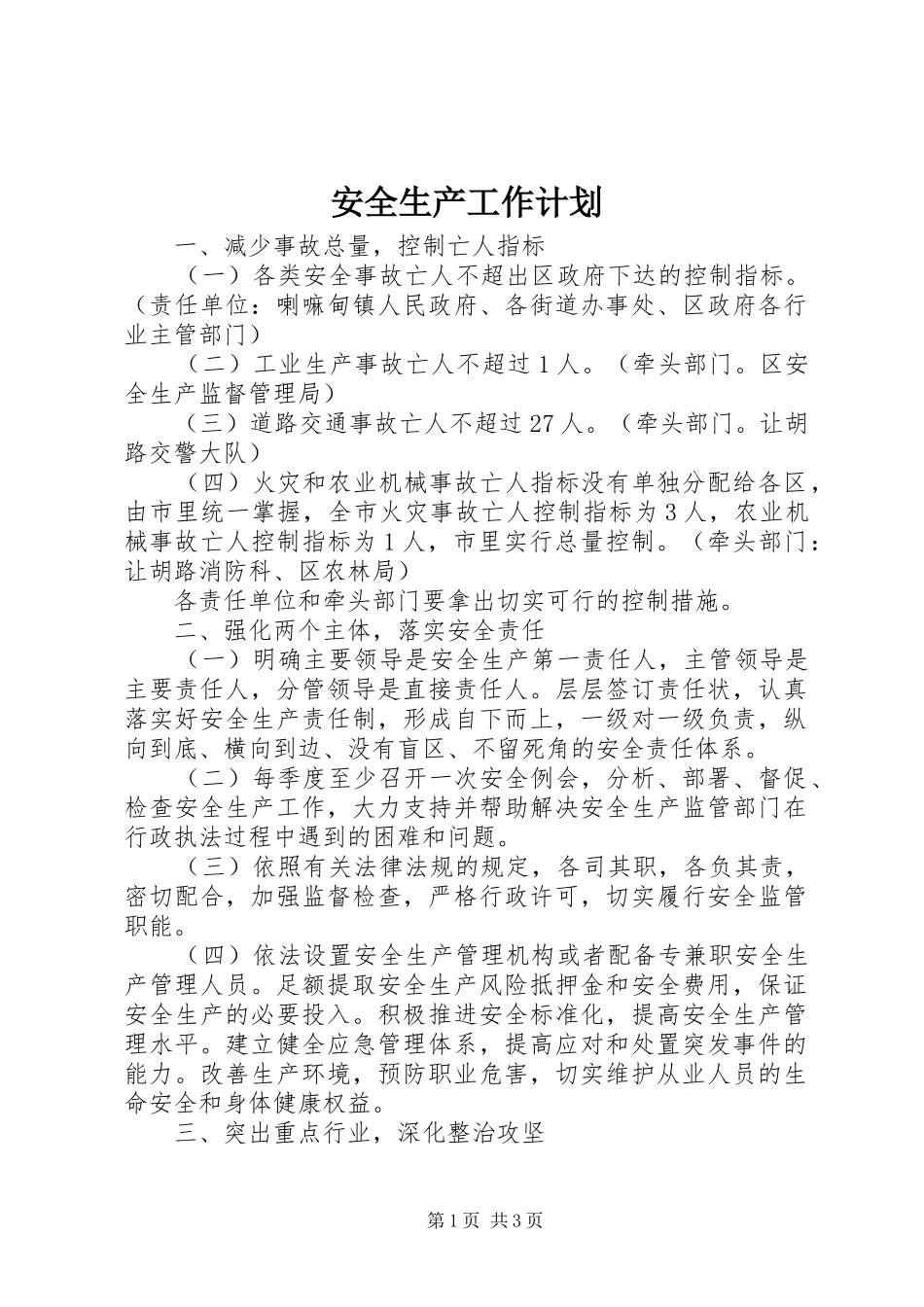 安全生产工作计划 _第1页