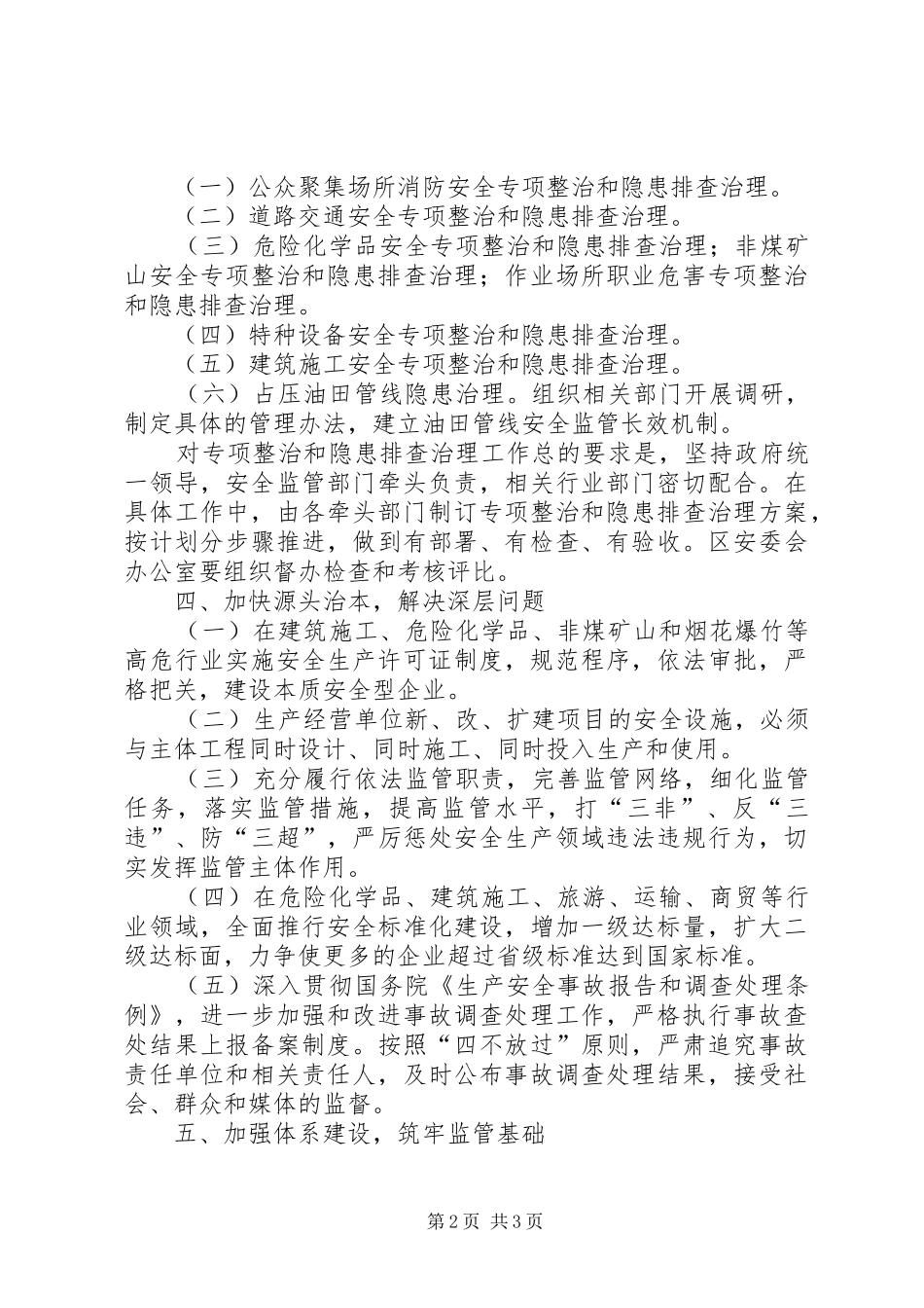 安全生产工作计划 _第2页