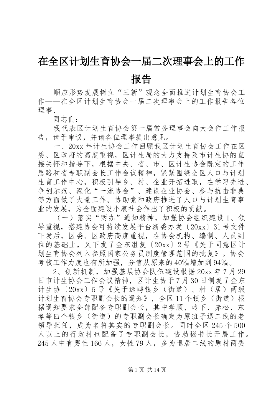 在全区计划生育协会一届二次理事会上的工作报告 _第1页