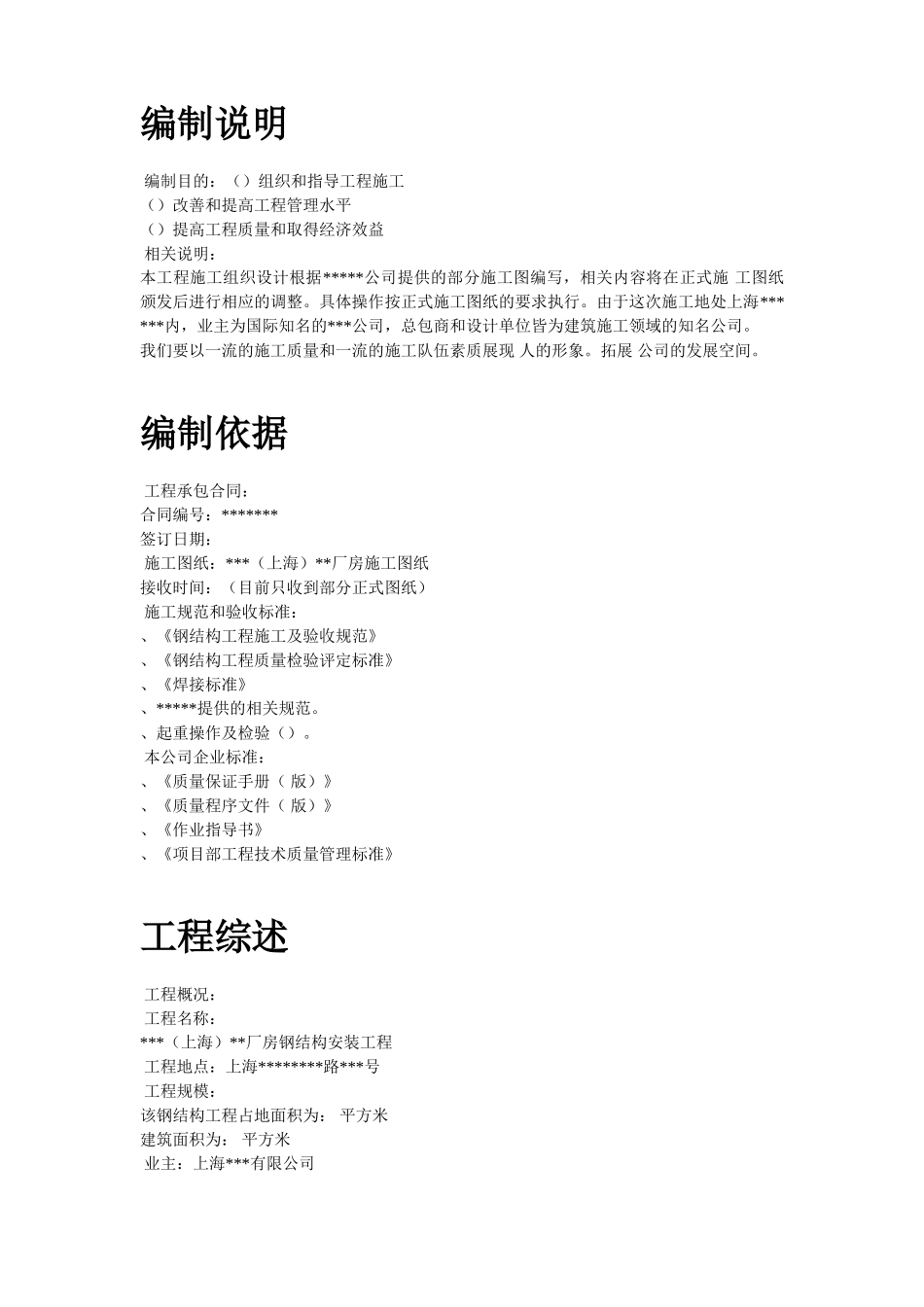 上海某厂房钢结构安装工程施工组织设计(DOC40页)_第2页