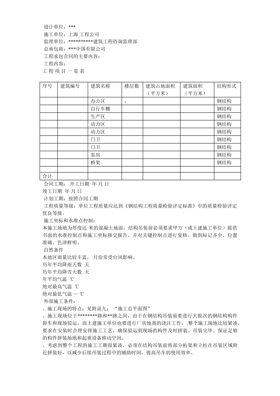 上海某厂房钢结构安装工程施工组织设计(DOC40页)_第3页