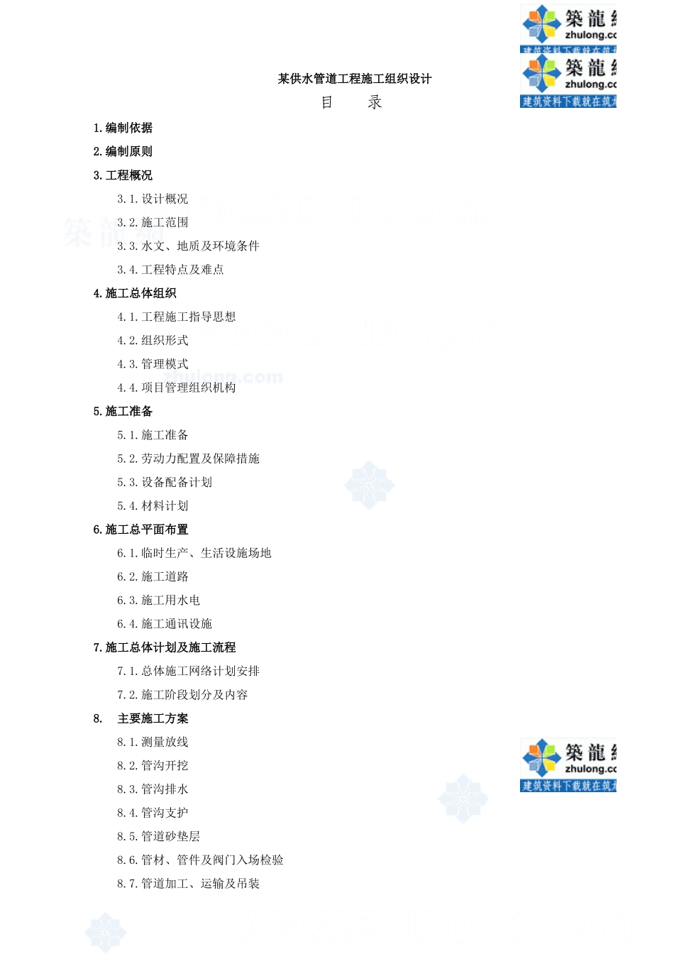 某工业区供水管道工程施工组织设计_secret.doc(DOC53页)_第1页