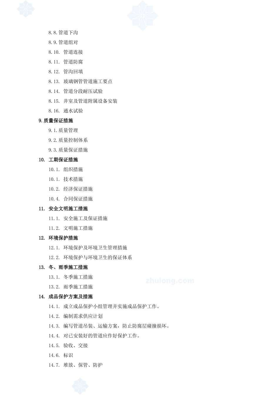 某工业区供水管道工程施工组织设计_secret.doc(DOC53页)_第2页