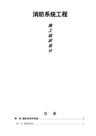 深圳某住宅小区消防系统工程施工组织设计
