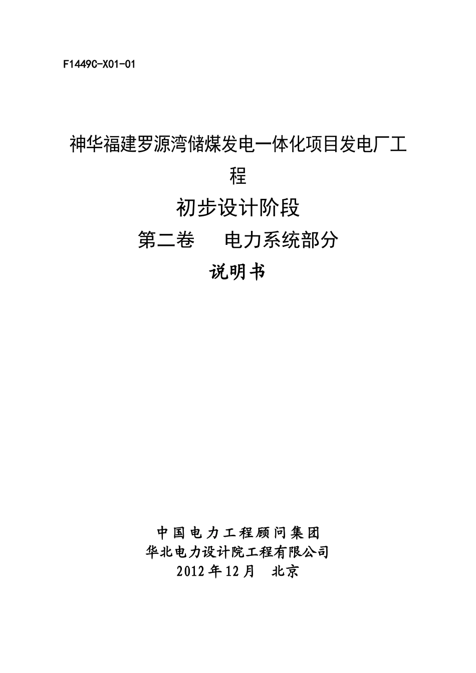 F1449C-X01-01神华福建罗源湾储煤发电一体化项目工程_第1页