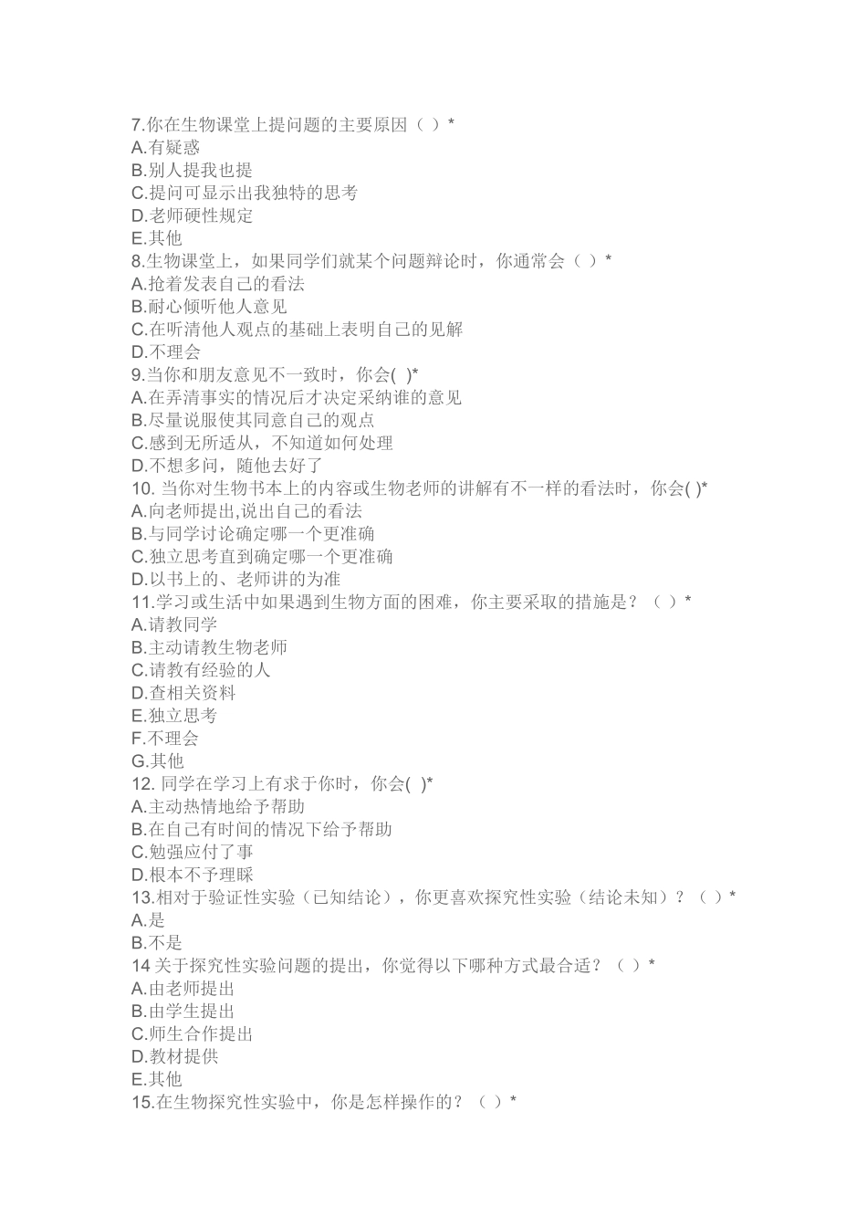 高中生物探究性学习基本情况调查问卷MicrosoftWor_第2页