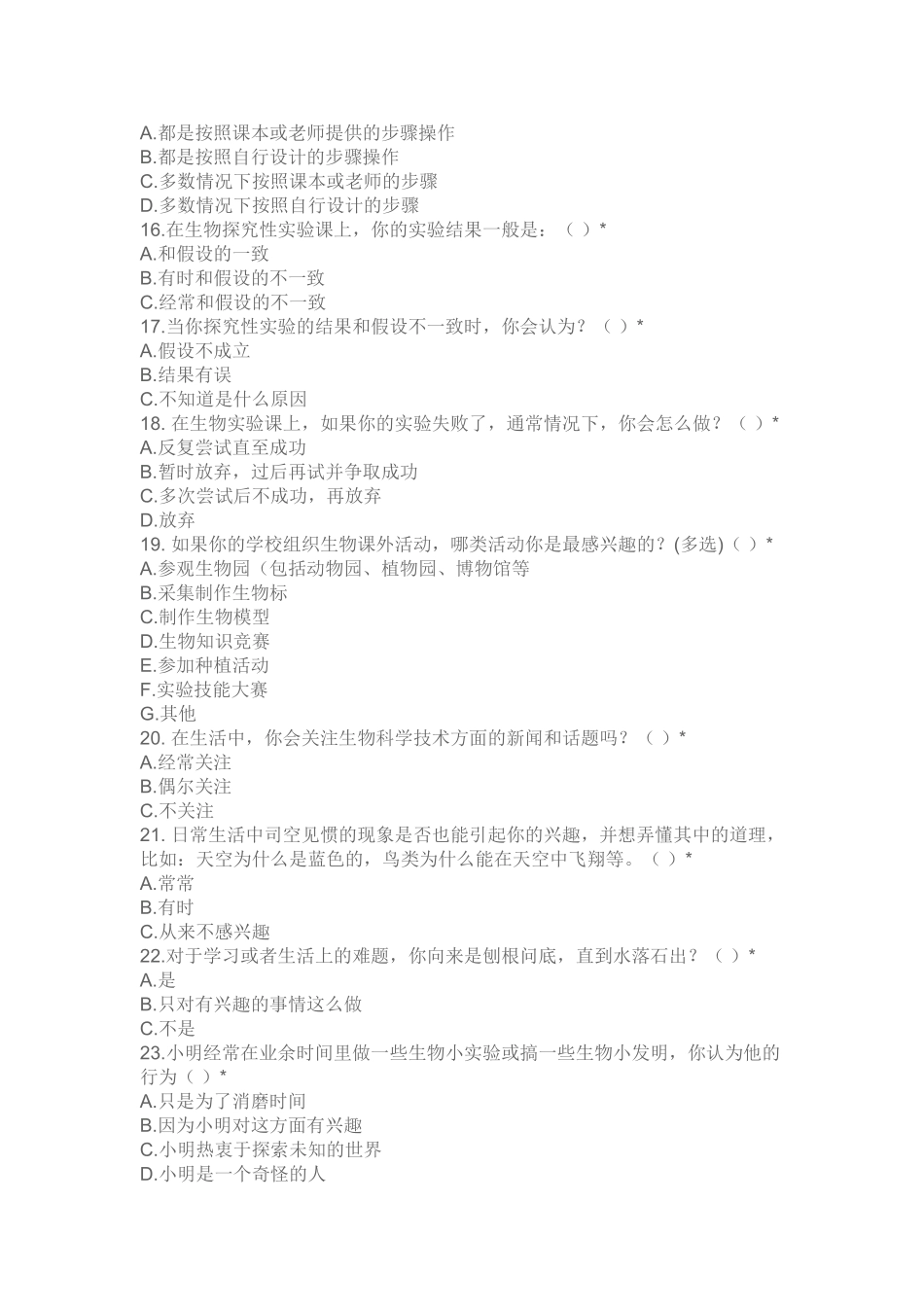 高中生物探究性学习基本情况调查问卷MicrosoftWor_第3页