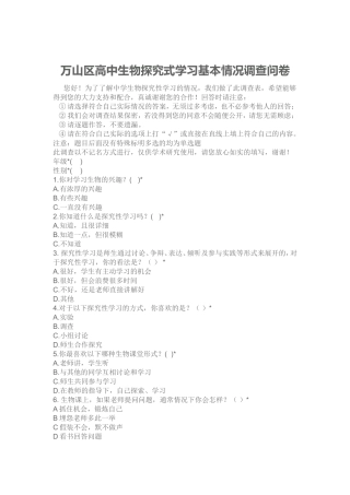 高中生物探究性学习基本情况调查问卷MicrosoftWor