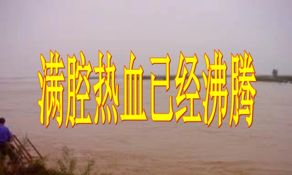 满腔热血已经沸腾 (2)