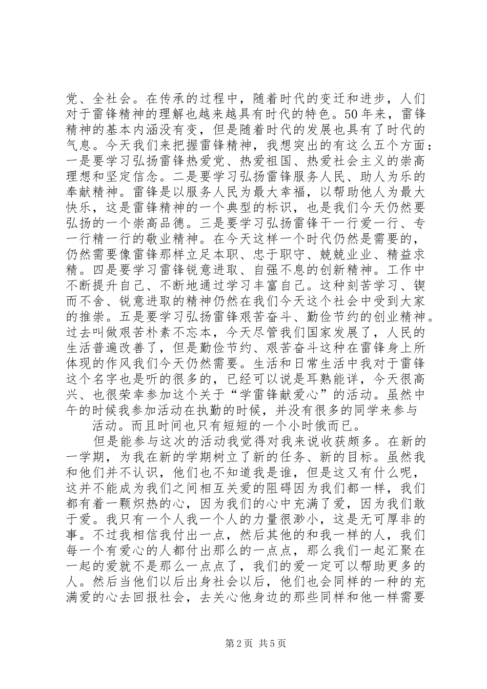 参加“学雷锋活动”感想[小编整理]_第2页