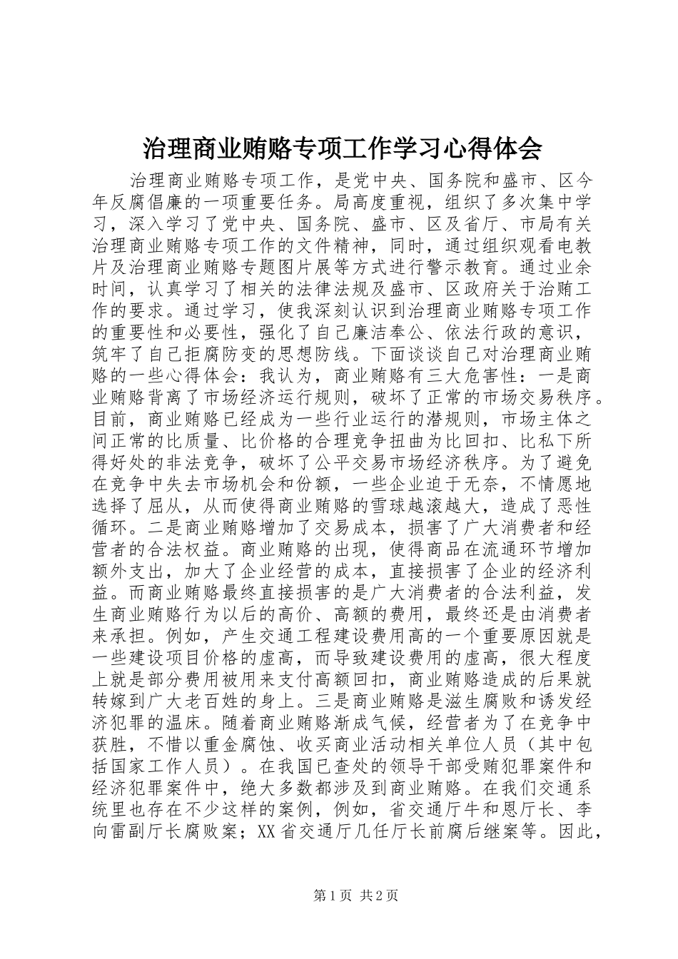 治理商业贿赂专项工作学习心得体会_第1页