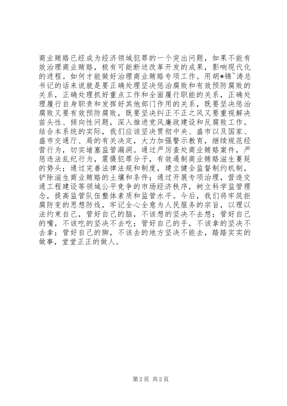 治理商业贿赂专项工作学习心得体会_第2页