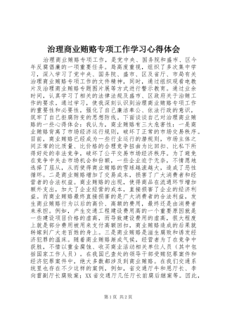 治理商业贿赂专项工作学习心得体会