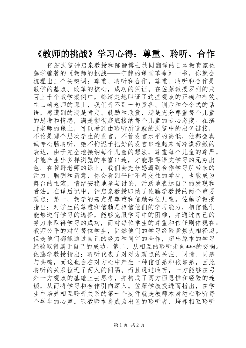 《教师的挑战》学习心得：尊重、聆听、合作_第1页