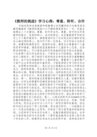 《教师的挑战》学习心得：尊重、聆听、合作