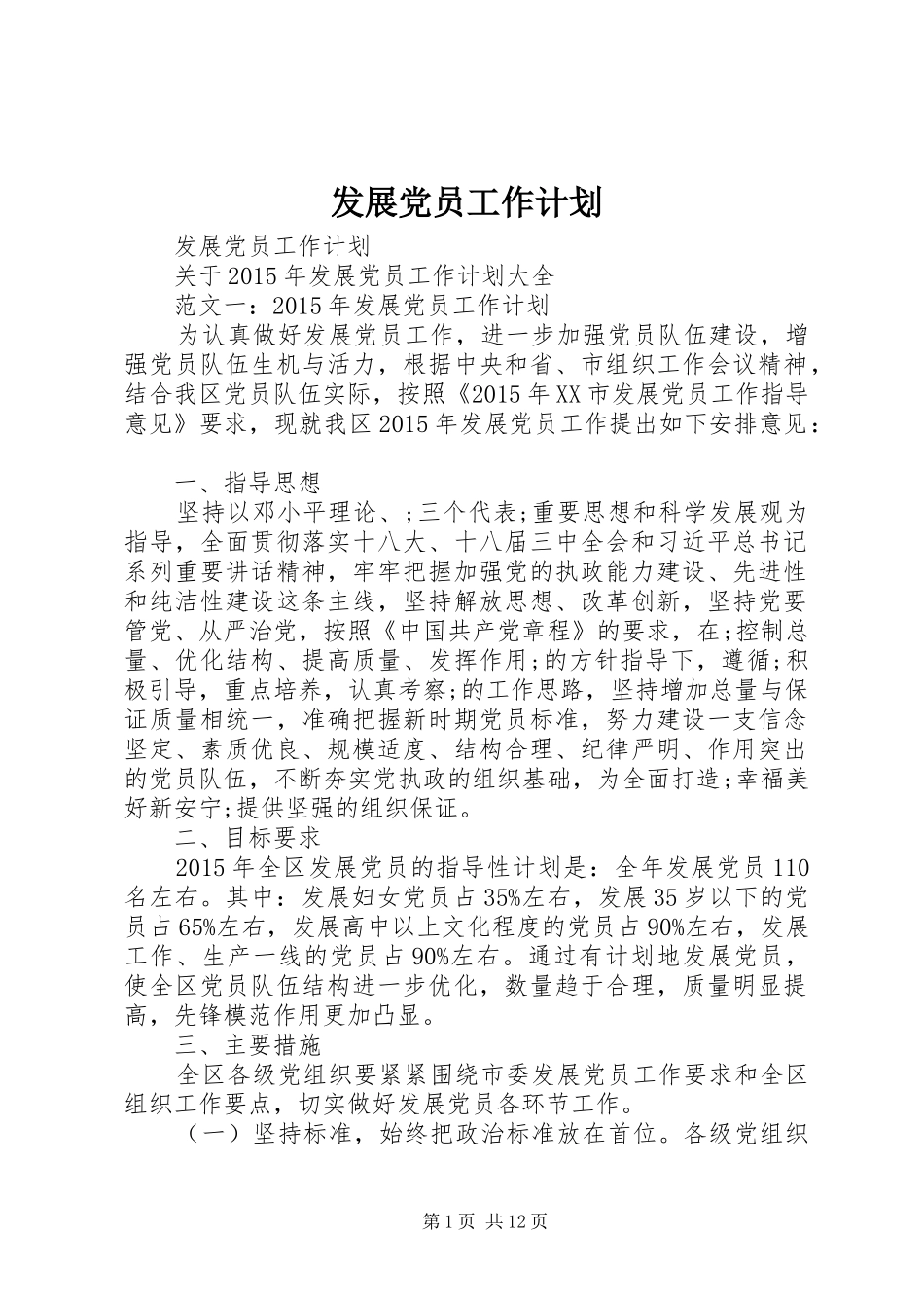 发展党员工作计划 _第1页