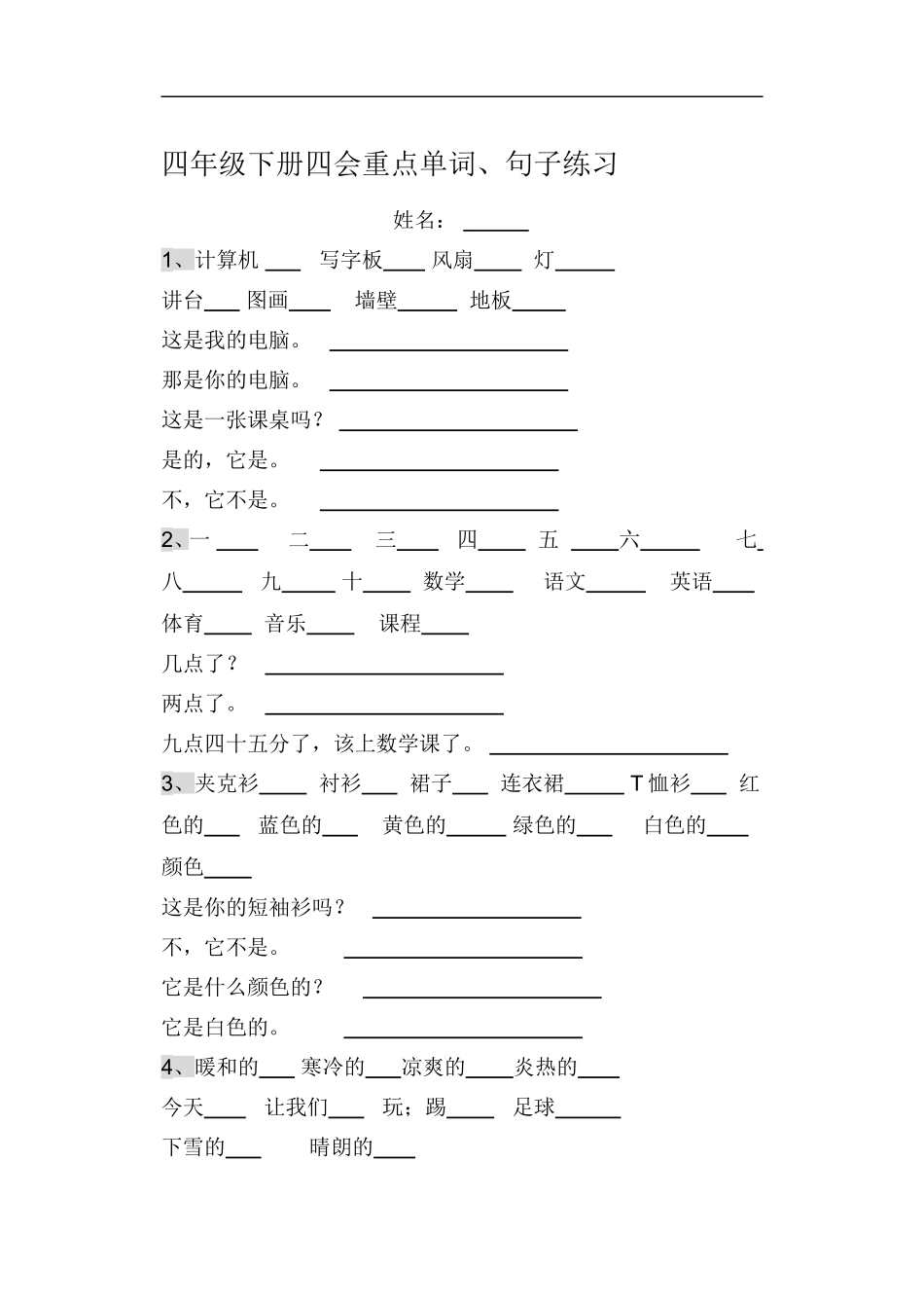 四年级下册四会重点单词、句子练习_第1页