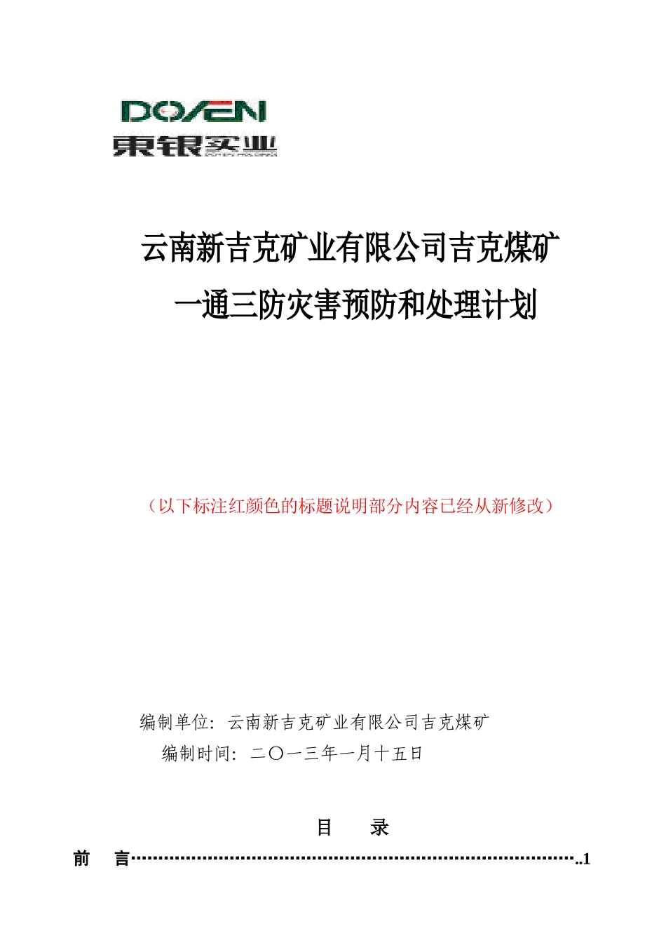 某煤矿一通三防灾害预防和处理计划_第1页