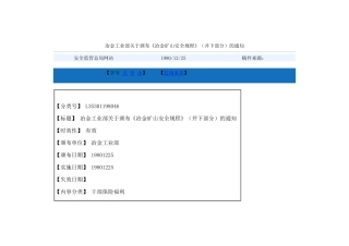 《冶金矿山安全规程》(井下部分)