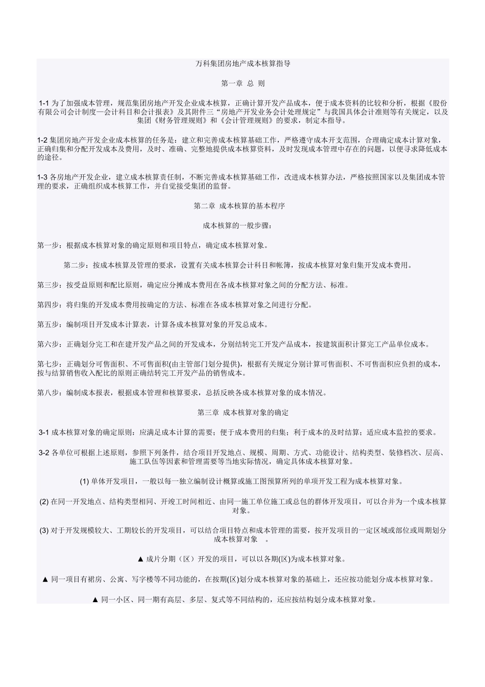 某地产成本控制指导、要点、措施_第1页