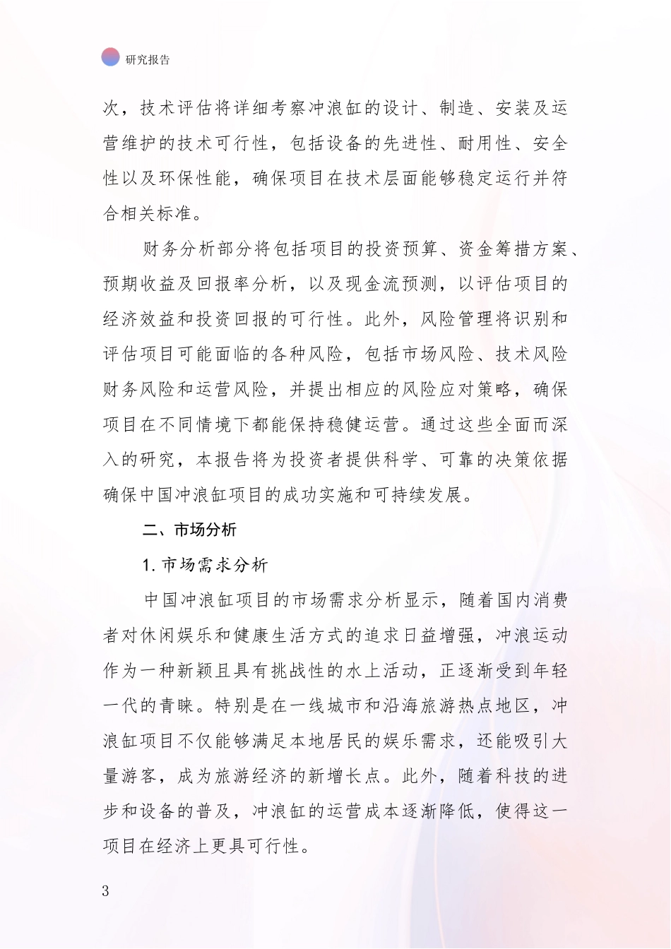 2024年-2025年冲浪缸项目市场发展现状分析项目可行性分析报告_第3页