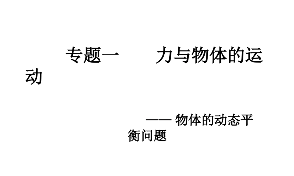 共点力作用下的动