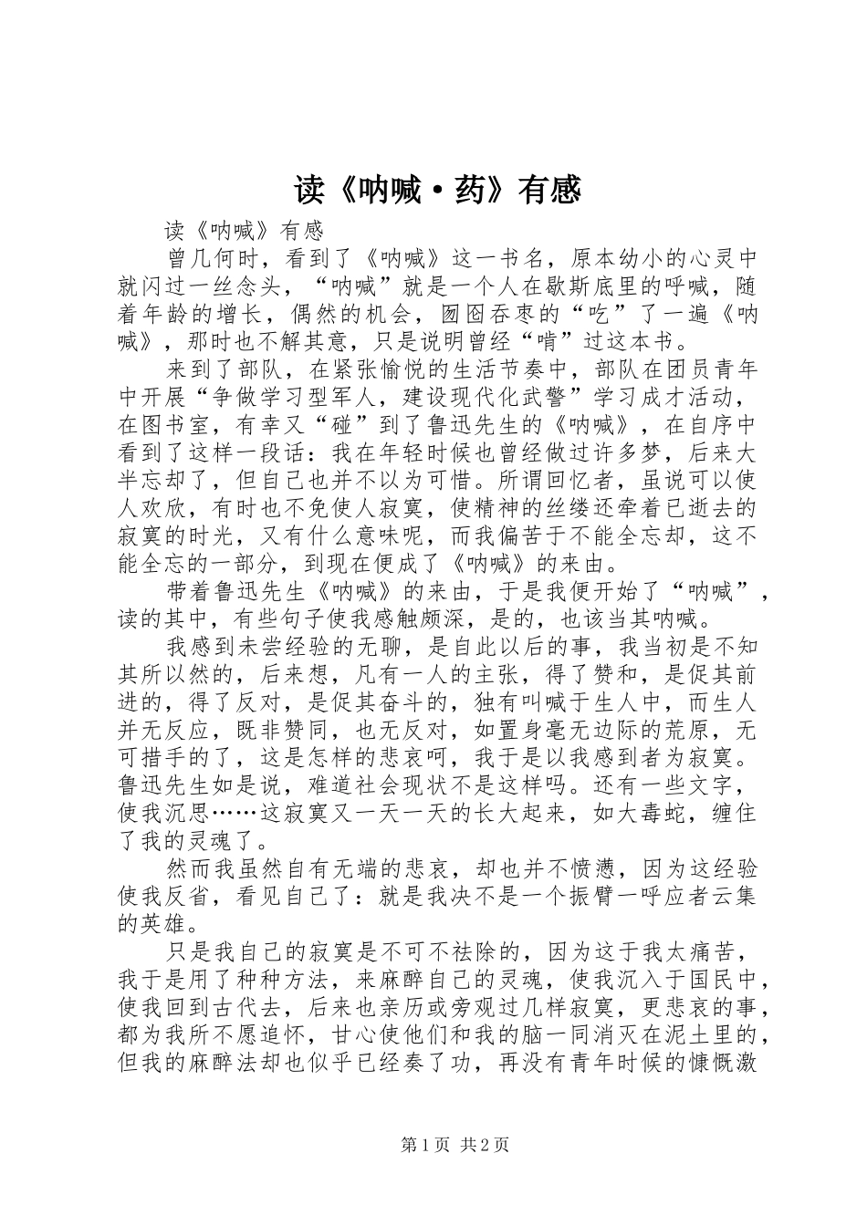 读《呐喊·药》有感_第1页