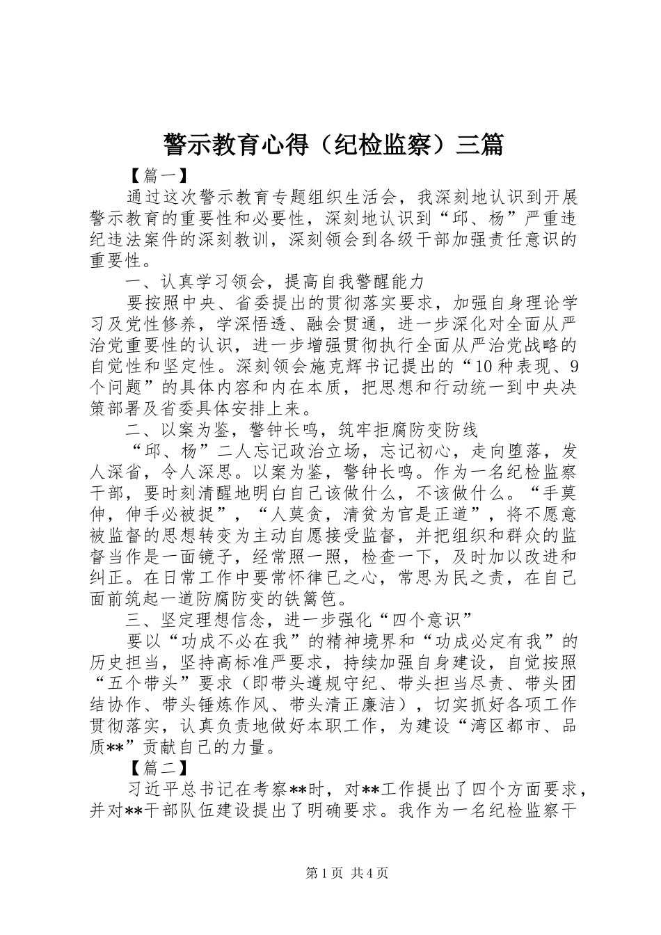 警示教育心得（纪检监察）三篇_第1页