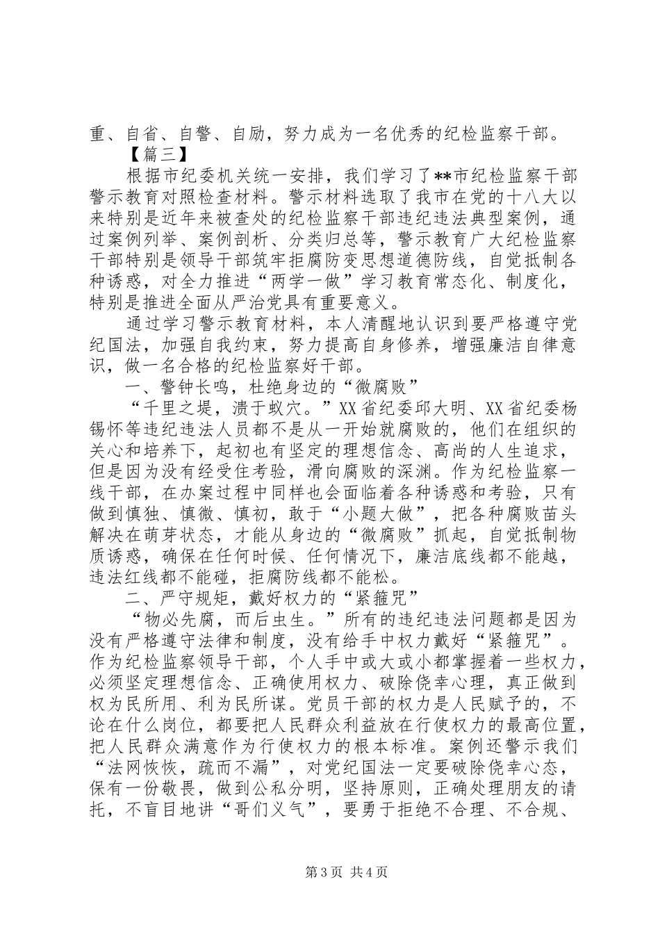 警示教育心得（纪检监察）三篇_第3页