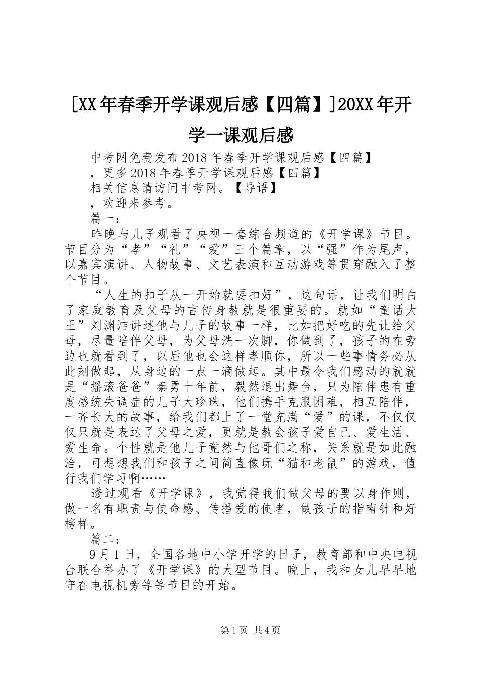 [XX年春季开学课观后感【四篇】]20XX年开学一课观后感_第1页