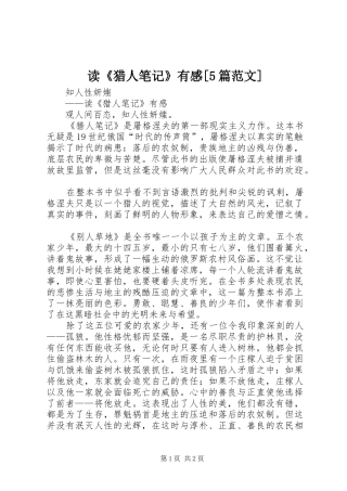 读《猎人笔记》有感[5篇范文]