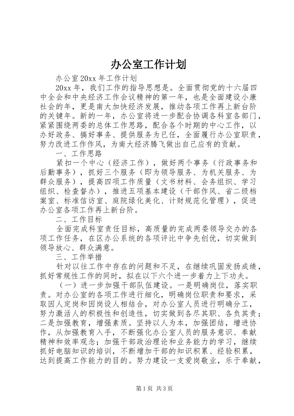 办公室工作计划 (69)_第1页