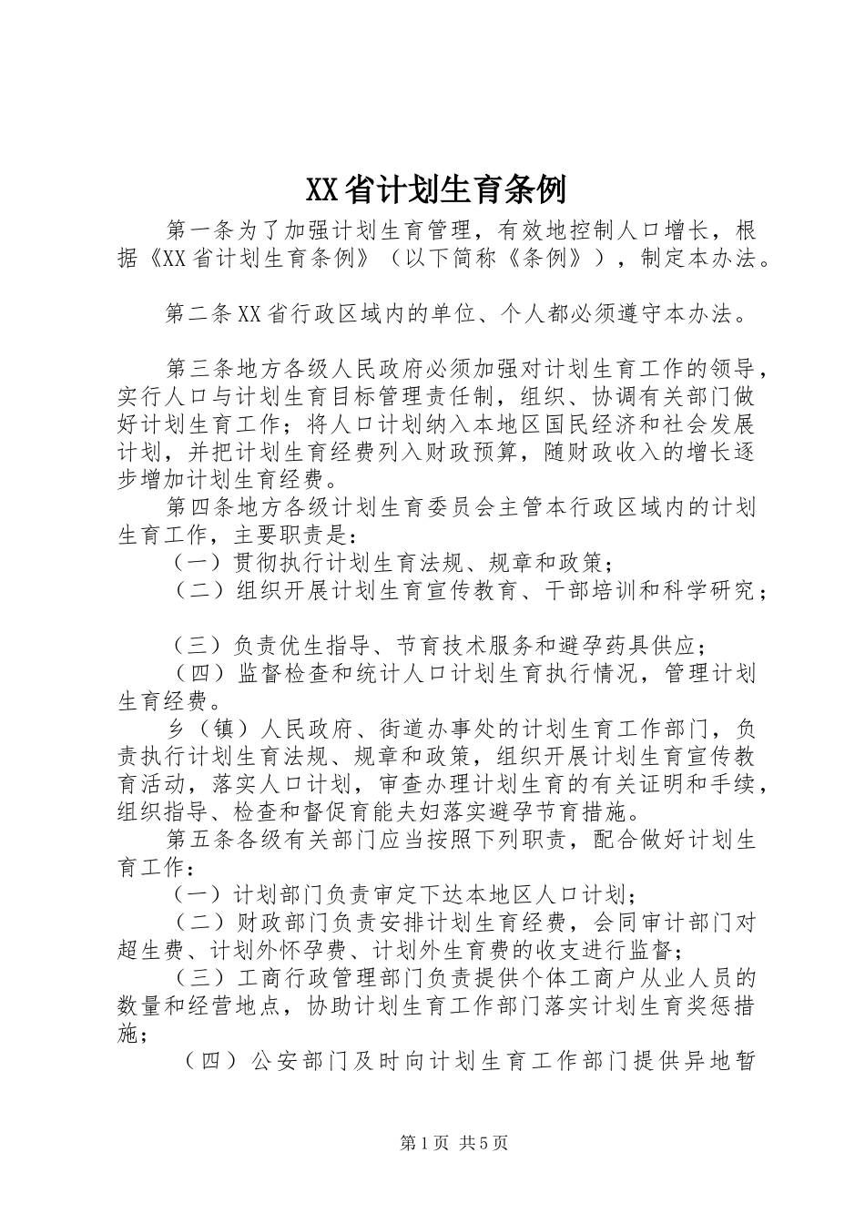 XX省计划生育条例 _第1页