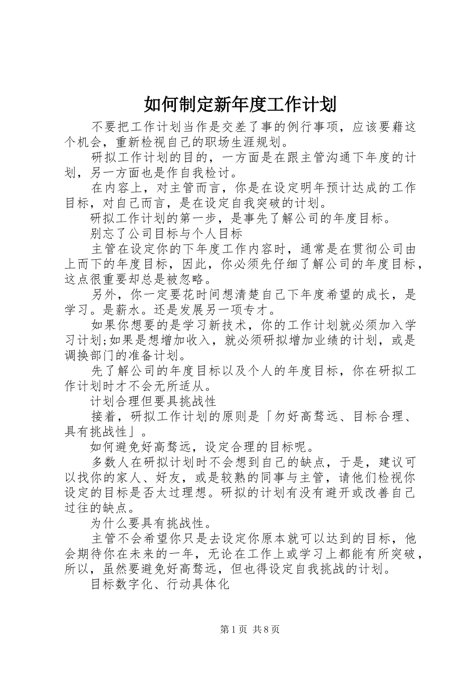 如何制定新年度工作计划 _第1页