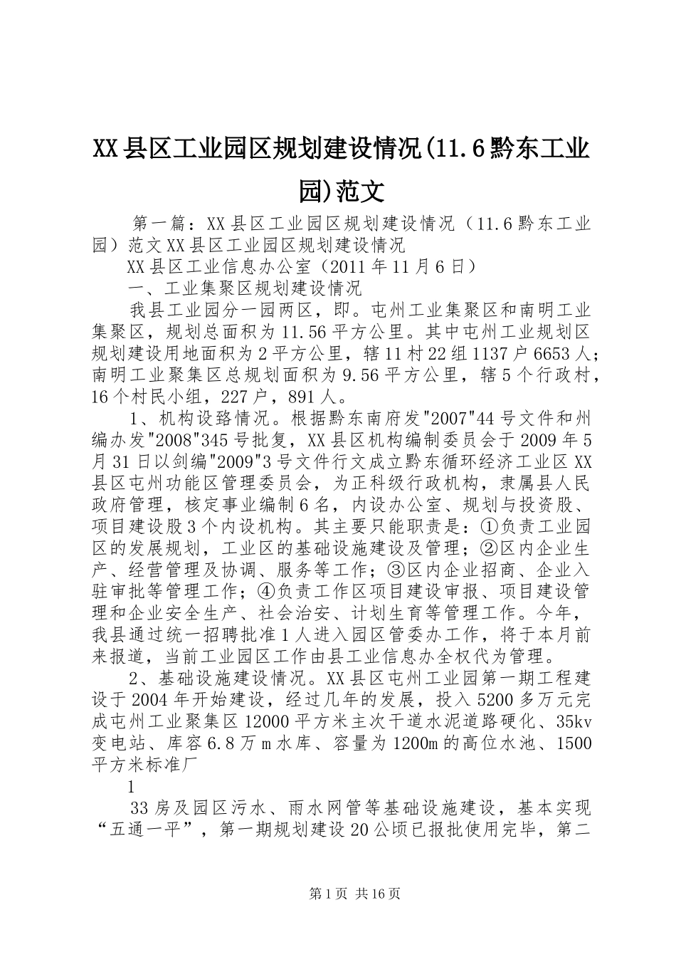 XX县区工业园区规划建设情况(11.6黔东工业园)范文_第1页