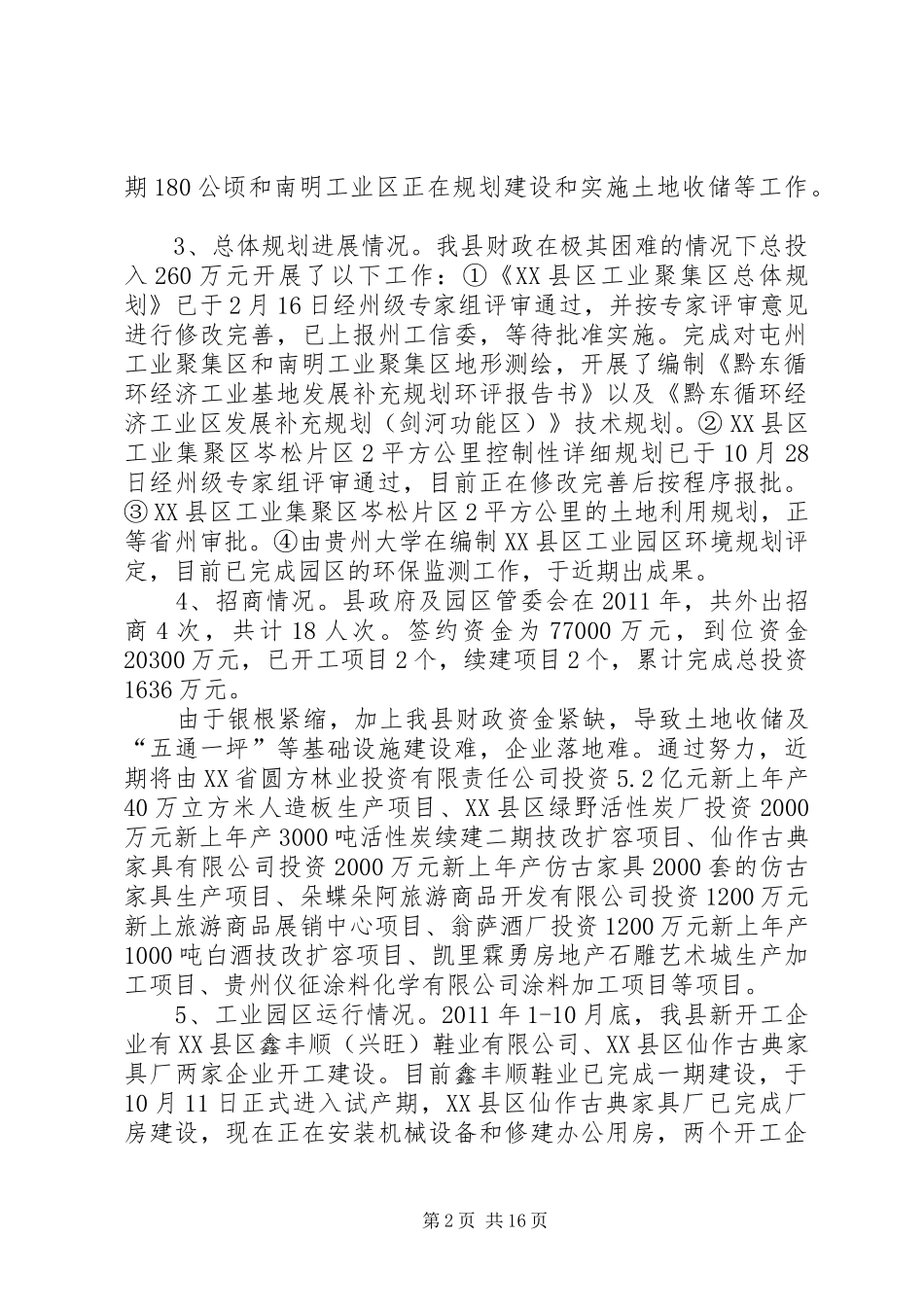 XX县区工业园区规划建设情况(11.6黔东工业园)范文_第2页
