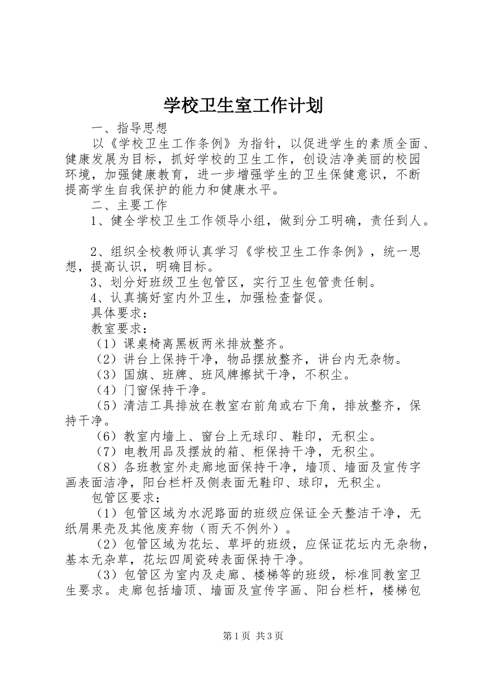 学校卫生室工作计划 _第1页