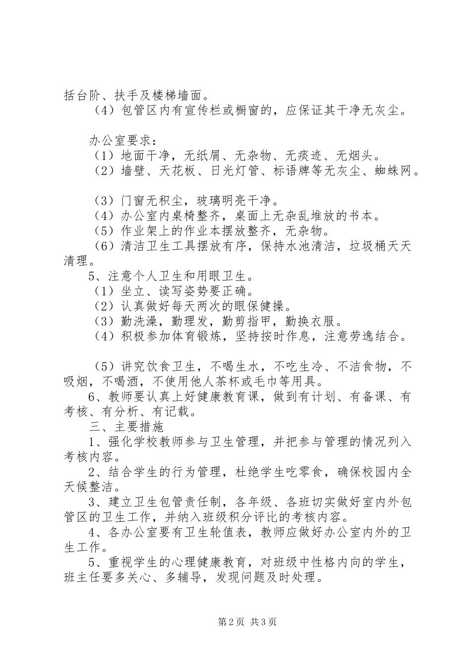 学校卫生室工作计划 _第2页