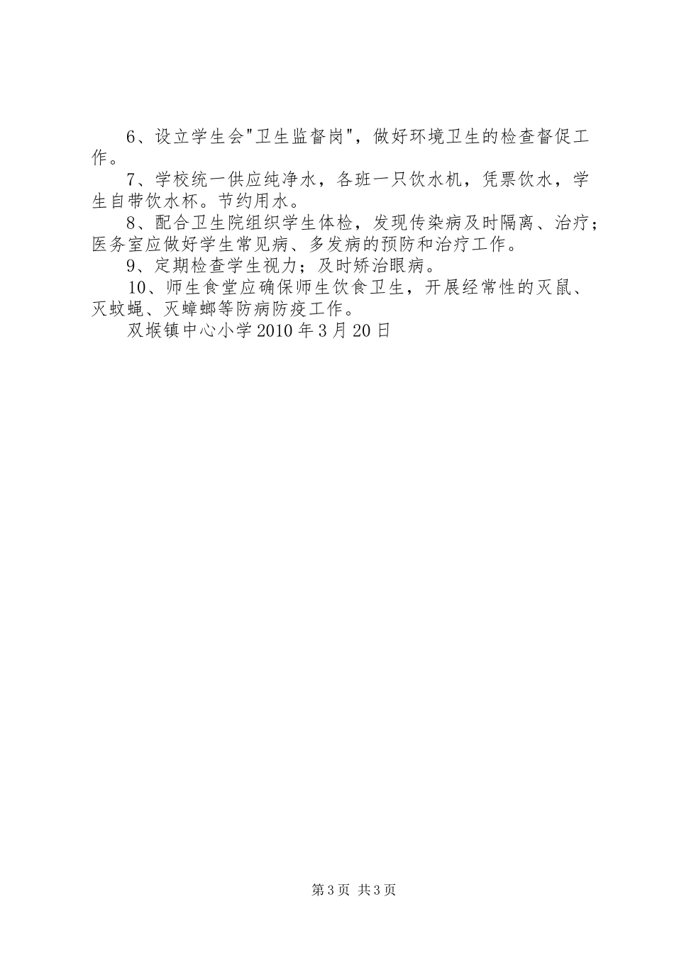 学校卫生室工作计划 _第3页