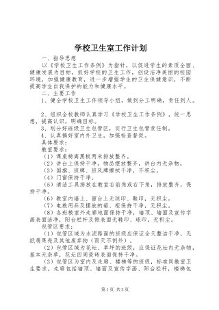 学校卫生室工作计划 
