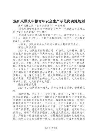 煤矿采煤队申报青年安全生产示范岗实施规划 