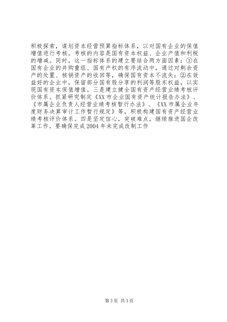 体改工作总结和明年工作安排意见 _第3页