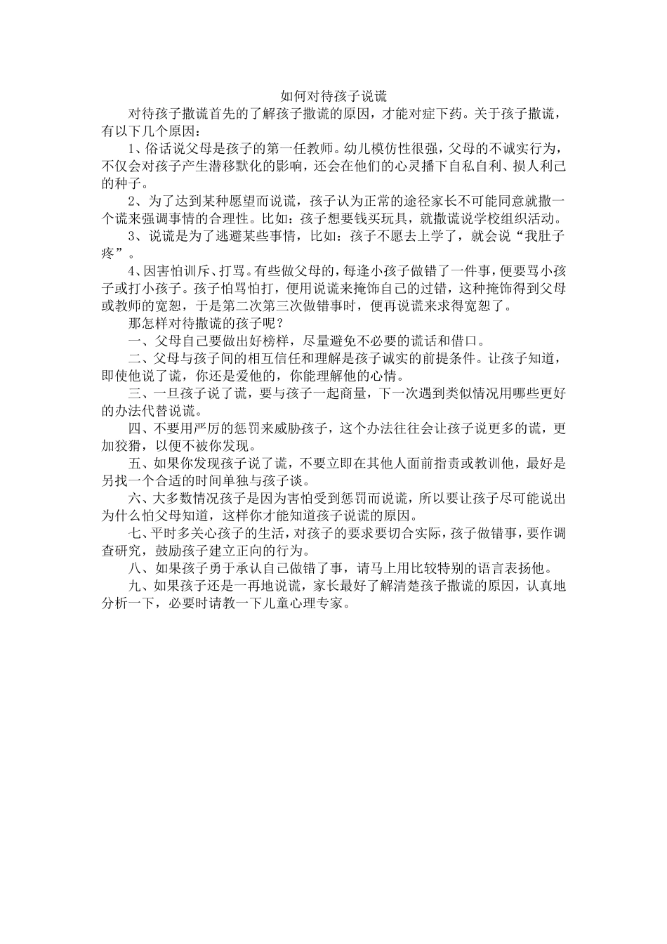 如何对待孩子说谎_第1页