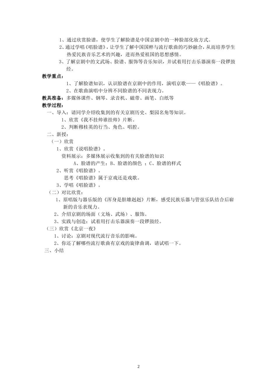 《梨园金曲》教学设计_第2页