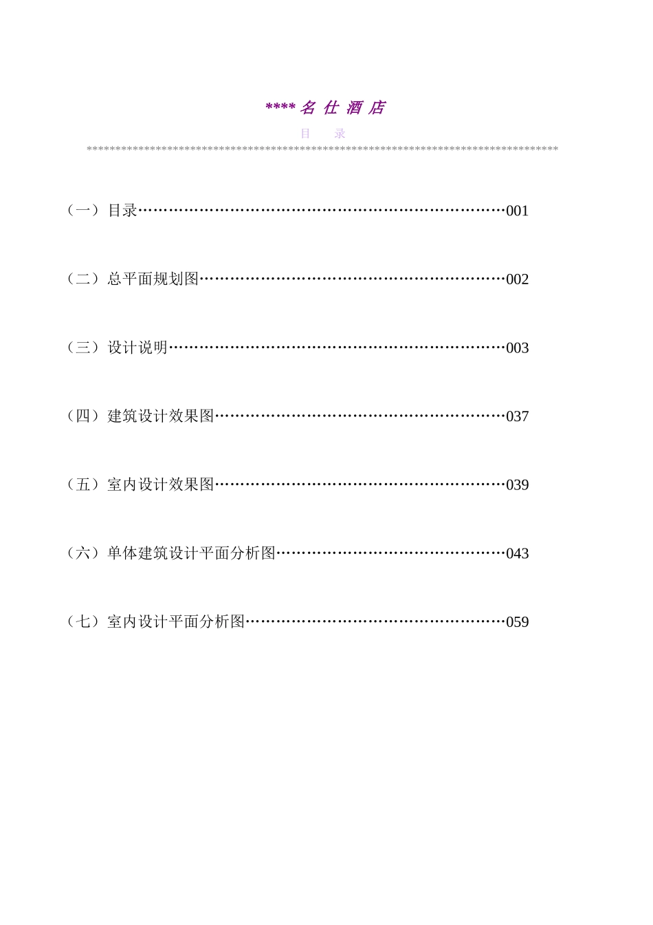 某酒店建筑规划设计方案_第1页