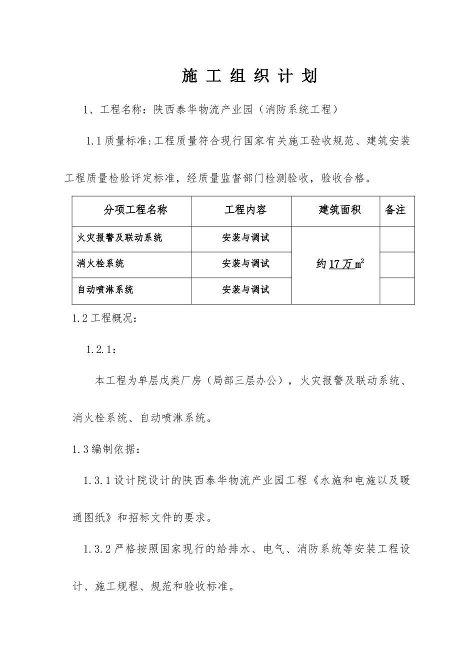 物流产业园消防系统工程施工组织设计_第1页