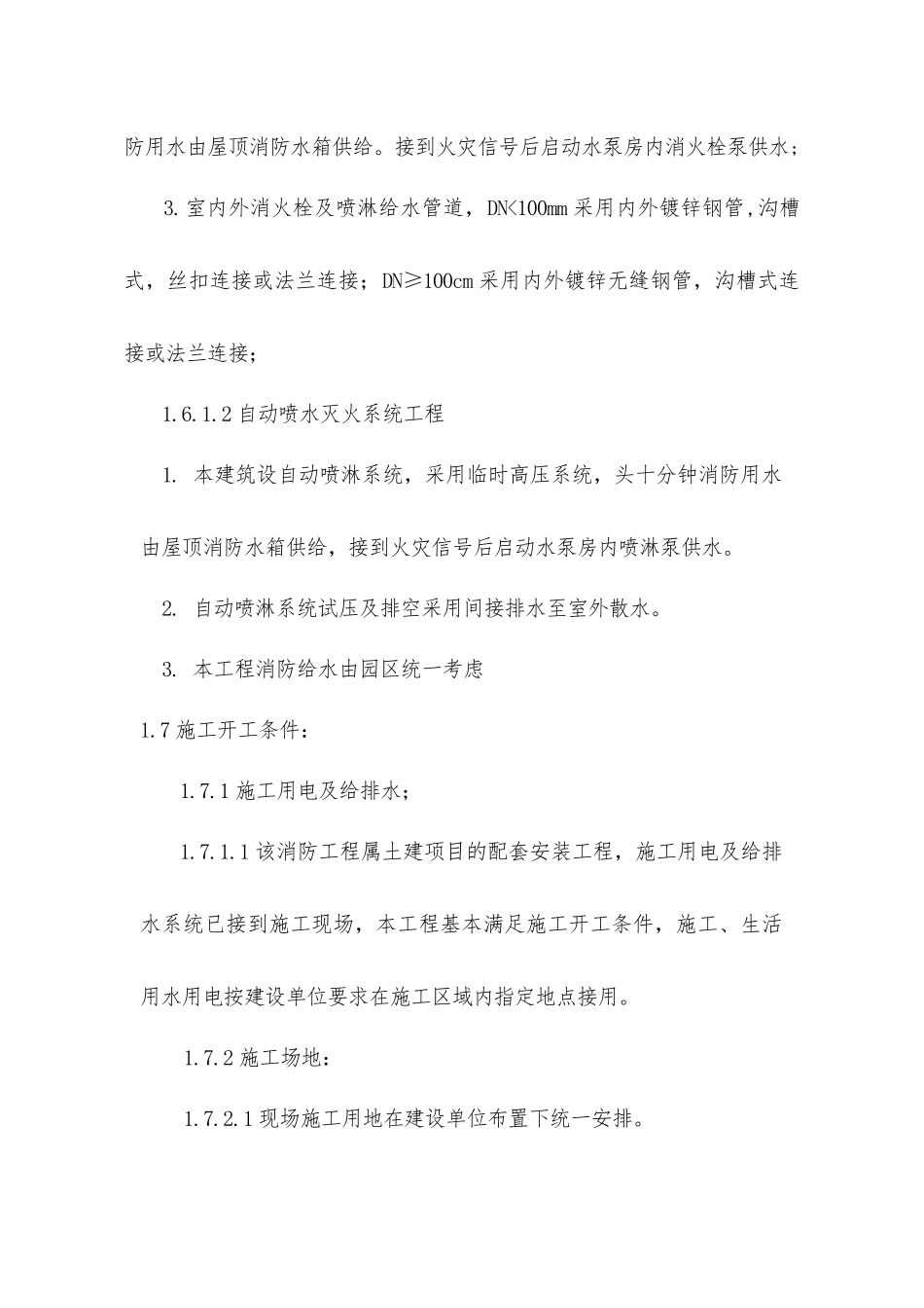 物流产业园消防系统工程施工组织设计_第3页