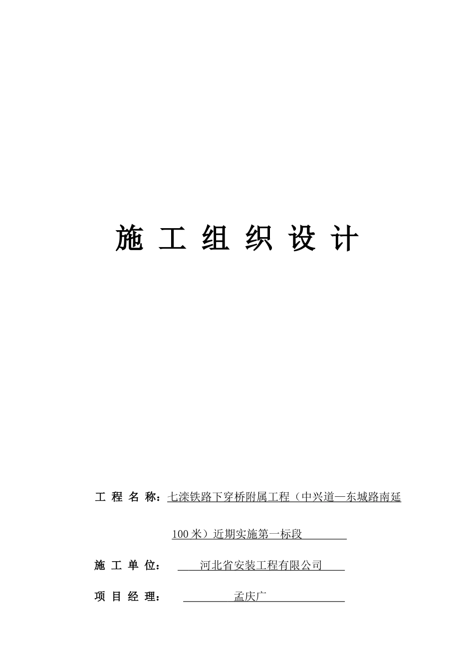 铁路下穿桥附属工程施工组织设计_第1页